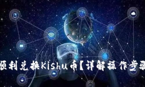 TP钱包如何顺利兑换Kishu币？详解操作步骤与注意事项