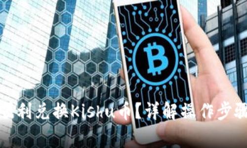 TP钱包如何顺利兑换Kishu币？详解操作步骤与注意事项
