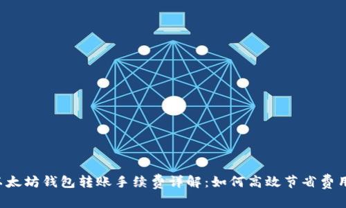 以太坊钱包转账手续费详解：如何高效节省费用？