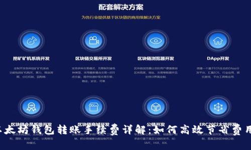 以太坊钱包转账手续费详解：如何高效节省费用？