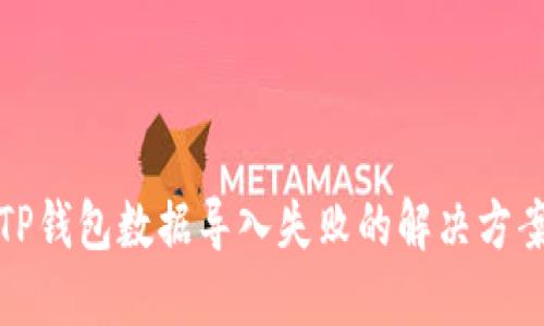 TP钱包数据导入失败的解决方案