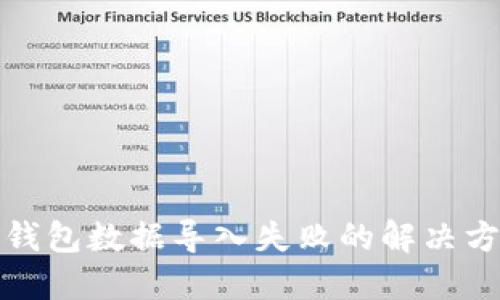 TP钱包数据导入失败的解决方案