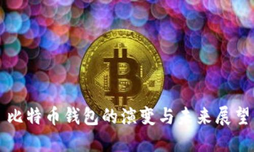 比特币钱包的演变与未来展望