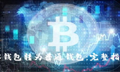 如何将TP观察钱包转为普通钱包：完整指南与实用技巧