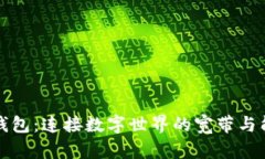TP钱包：连接数字世界的宽