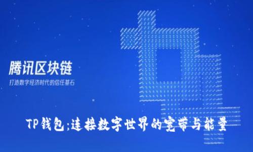 TP钱包：连接数字世界的宽带与能量