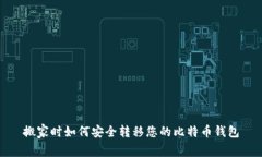 搬家时如何安全转移您的