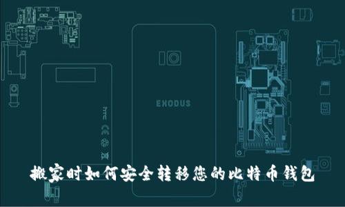 搬家时如何安全转移您的比特币钱包