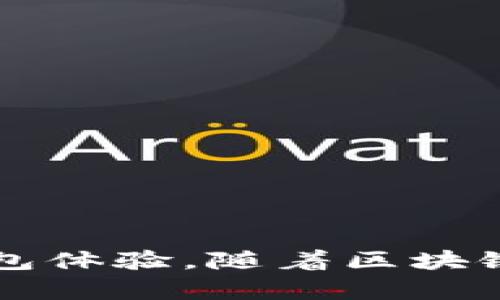 TP钱包（TokenPocket）是一个数字资产钱包，主要用于管理和存储加密货币和区块链资产。作为一款去中心化的钱包，TP钱包并不直接提供一个传统意义上的“帐号”，而是通过私钥和助记词来创建和管理你的数字资产。

### 钱包与帐号的区别

在传统的在线服务中，帐号通常是由用户名和密码组成，用户可以通过这些信息来访问和管理其个人资料。而在TP钱包这样的去中心化数字钱包中，你不会直接创建一个“帐号”，而是生成一个钱包地址，这个地址是由你的私钥和公钥生成的。

#### 1. 钱包地址的生成

当你第一次创建TP钱包时，会生成一对密钥——私钥和公钥。私钥是你控制钱包的唯一凭证，不应该泄露给任何人。公钥则可以用于生成你的钱包地址，其他人通过这个地址可以发送资产到你的钱包。

#### 2. 私钥与助记词

为了方便用户操作，TP钱包提供了助记词（又称为种子短语）。这是一组由12个或24个单词组成的短语，用于备份和恢复你的钱包。只要有这个助记词，你就可以在任何其他支持该不动产标准的钱包中重新导入你的资产。

### 创建TP钱包的步骤

创建TP钱包的步骤相对简单，适合各种层次的用户。以下是创建TP钱包的基本流程：

步骤一：下载TP钱包应用

首先，你需要在应用商店中下载TP钱包的APP。TP钱包支持多个平台，包括iOS和Android。

步骤二：启动应用

下载成功后，打开TP钱包应用。在欢迎界面中，你会看到“创建钱包”或“导入钱包”的选项。点击“创建钱包”。

步骤三：生成助记词

接下来，钱包会为你生成一组助记词。务必仔细记录并妥善保管这组助记词！这是恢复您钱包的唯一方式！一定不要把它泄露给任何人，甚至是信任的人！多么重要啊！

步骤四：设置密码

为了保护你的钱包安全，TP钱包会要求你设置一个密码。确保这个密码复杂且难以猜测，以保护你的数字资产。

步骤五：完成创建

完成上述步骤后，你的TP钱包就创建成功了。现在你可以接收和管理你的加密货币资产了！

### 如何使用TP钱包

TP钱包不仅可以用来存储你的数字资产，还可以进行各种操作，以下是一些常见的功能：

发送和接收交易

通过TP钱包，你可以轻松地发送和接收加密货币。在主界面，选择“发送”或“接收”，根据提示输入对方的钱包地址和交易金额。确保输入的信息是准确的，因为区块链上的交易一旦发送是不可逆的！

数字资产管理

TP钱包支持多种数字资产，包括ETH、BNB、USDT等。你可以在钱包中查看资产总览、单个资产的详细信息、历史交易记录等。这对于追踪你的投资与收益非常重要！

DApp浏览器

TP钱包内置了DApp浏览器，用户可以通过钱包直接访问各种去中心化应用(DApp)，如去中心化交易所、游戏、NFT市场等。通过这些DApp，你能够参与更多的区块链生态，探索新的可能性！这真是太令人兴奋了！

### 安全性提醒

虽然TP钱包设计了多种安全性机制，但用户自身的安全意识也是至关重要的。以下是一些安全提示：

妥善保管私钥与助记词

绝对不要把私钥或助记词透露给任何人！你可以选择将其写在纸上并保存在安全的地方，或者使用冷存储设备进行备份。

定期更新密码

建议定期更新你的钱包密码，尤其是在有重要交易或资产变动时。这有助于提升钱包安全性，保护你的资产不受侵害！

警惕网络钓鱼

常见的网络钓鱼攻击会伪装成TP钱包的官方网站或客户服务，诱导你泄露私钥或助记词。请务必从官方渠道下载应用，并注意核实官方网站的URL。

### 结论

总的来说，TP钱包作为一个便捷安全的数字资产管理工具，适合各种层级的加密货币用户。虽然它没有传统意义上的帐号，但通过私钥和助记词的方式为用户提供了去中心化的钱包体验。随着区块链技术的不断发展，选择适合自己的钱包尤为重要！希望以上信息能够帮助你更好地理解TP钱包的使用和安全性。多么令人激动的区块链世界，期待你能够在这个世界中尽情探索！”