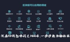 如何在TP钱包中闪兑PIG币：