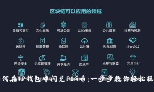 如何在TP钱包中闪兑PIG币：一步步教你轻松操作