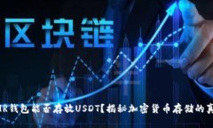 XMR钱包能否存放USDT？揭秘
