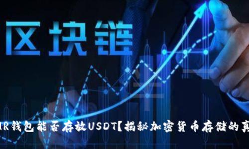 XMR钱包能否存放USDT？揭秘加密货币存储的真相