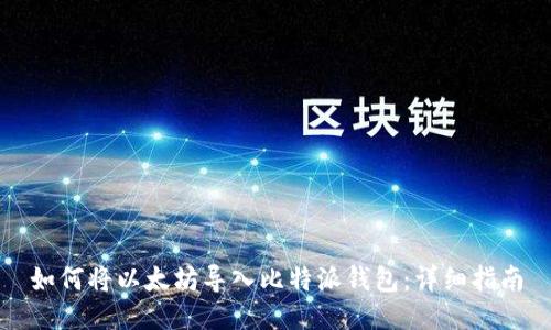 如何将以太坊导入比特派钱包：详细指南