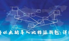 如何将以太坊导入比特派