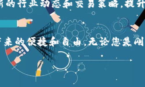   以太坊客钱包注册：简单步骤指南 / 
 guanjianci 以太坊, 钱包注册, 加密货币 /guanjianci 

引言：迈入加密货币的世界
在数字化飞速发展的今天，加密货币已经成为全球经济的重要组成部分。作为一种去中心化的数字资产，以太坊及其应用（如智能合约和去中心化应用）吸引了越来越多的投资者与开发者的关注。若您希望安全方便地管理以太坊资产，那么以太坊客钱包就是一个理想的选择！多么令人兴奋的时刻，终于可以掌握属于自己的数字资产了！

第一步：什么是以太坊客钱包？
以太坊客钱包是一款专为以太坊区块链设计的数字钱包，提供了简单易用的界面和多样化的功能。如同一个安全的数字保险箱，它可以存储、发送和接收以太坊（ETH）及各种基于以太坊的代币。用户可以通过以太坊客钱包轻松管理他们的加密资产，进行方便的交易与交换。更重要的是，它还有助于用户管理他们的私钥，确保资产安全。

第二步：下载与安装
为了开始使用以太坊客钱包，首先需要下载并安装钱包应用程序。您可以通过访问官方网站，点击下载链接，获取适合您操作系统的版本。当前，以太坊客钱包支持多种平台，包括Windows、macOS、Linux、iOS和Android。下载完成后，双击安装程序，按照提示步骤完成安装。这一切都是如此简单，让人忍不住期待接下来的步骤！

第三步：创建一个新钱包
一旦程序安装完成，接下来就是创建您的新钱包。打开以太坊客钱包，您将看到一个欢迎页面，推荐您选择“创建新钱包”。此时，请认真填写所需信息（如钱包名称和密码）以确保账户安全。这不仅是保护您数字资产的关键一步，也是向自治与自由迈出的重要一步！

第四步：备份助记词的重要性
在您创建钱包的过程中，系统会生成一组助记词，也称为恢复短语。请务必将其妥善保存，因为它是您恢复钱包的唯一方式。如果您不小心丢失了密码，助记词将帮助您重获访问权！多么令人难以置信的保障啊！切记：千万不要将助记词与其他人分享，确保其保密性，这与您个人财务的安全息息相关。

第五步：探索钱包的功能
钱包创建完成后，您将进入主界面。此时请花一点时间熟悉钱包的功能，例如发送和接收以太坊、查看余额、交易历史以及设置选项等。每一项功能都为您提供了便捷的管理工具，让您能够随时随地掌控自己的数字资产，感受掌控权带来的快感！

第六步：添加以太坊和代币
接下来，您将需要向您的钱包添加以太坊和其他基于以太坊的代币。您可以通过从交易所购买以太坊，并将其转账至您的钱包地址，或向亲友索要以太坊进行转账。只需点击“接收”按钮，即可获取您的钱包地址，方便地分享给他人。想象一下，您可以轻松地与世界各地的人进行数字货币交易，真是太棒了！

第七步：进行交易
一旦您的钱包中有了资产，就可以开始进行交易了！点击“发送”按钮，输入您的目标地址以及转账金额，然后确认交易。这一切都显得如此简单与迅速！与此同时，每一笔交易都会被记录在公共区块链上，确保透明性和安全性，这多么让人安心！

第八步：提升钱包安全性
虽然以太坊客钱包提供了多种安全措施，但您仍然可以进一步提高钱包的安全性。网上诈骗和网络攻击层出不穷，采取一些额外的保护措施是十分必要的！例如，可以启用双重认证、设置更强的密码以及定期备份助记词。这些步骤将大幅提高您钱包的安全性，让您的财务生活更加无忧！

第九步：了解社区与学习资源
作为以太坊网络的一部分，您不仅仅是一个孤独的用户，还可以加入广大的 Ethereum 社区。通过各种网站、社交媒体、论坛和在线课程，您可以获得最新的行业动态和交易策略，提升您的投资知识和技能。别忘了，知识就是力量，让我们一起在这场数字货币的旅程中不断成长吧！

总结：掌握以太坊客钱包，拥抱未来
注册以太坊客钱包的过程，看似简单，却让您打开了通向全新世界的大门。在这个去中心化的经济体系中，您不仅可以享受投资的乐趣，还能体验到技术带来的便捷和自由。无论您是刚开始接触加密货币，还是已经是一名资深投资者，以太坊客钱包都将是您忠实的伙伴，帮助您在这波加密热潮中立于不败之地！

让我们一起期待，在不久的将来，能够看到数字货币的美好未来，展现其在全球经济中的各项应用！多么令人振奋的未来啊！
