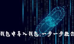 如何在TP钱包中导入钱包：