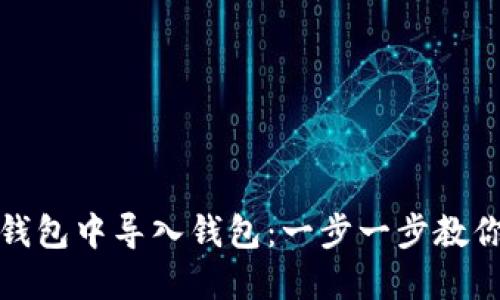如何在TP钱包中导入钱包：一步一步教你轻松实现