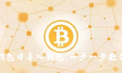 如何在TP钱包中导入钱包：一步一步教你轻松实现
