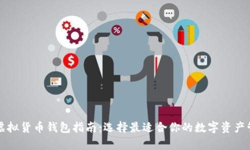 乌克兰虚拟货币钱包指南：选择最适合你的数字资产管理工具