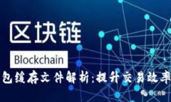 比特币钱包缓存文件解析