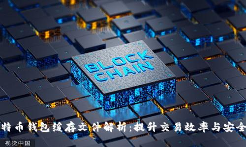 比特币钱包缓存文件解析：提升交易效率与安全性