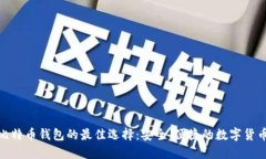 : 轻量级比特币钱包的最佳