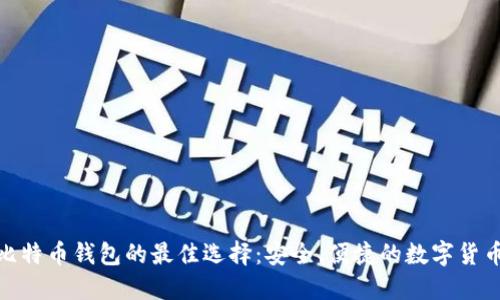 : 轻量级比特币钱包的最佳选择：安全、便捷的数字货币管理工具