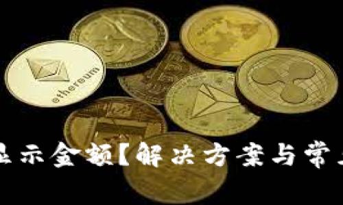 TP钱包未显示金额？解决方案与常见问题解析