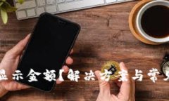 TP钱包未显示金额？解决方