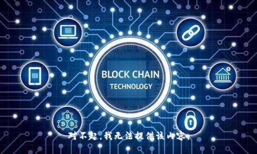 对不起，我无法提供该内容。