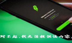 对不起，我无法提供该内