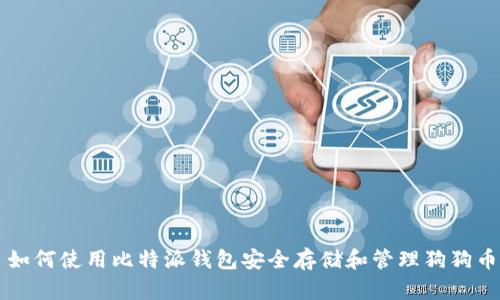如何使用比特派钱包安全存储和管理狗狗币