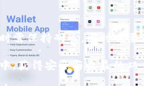 注意：关于提币的时间以及操作流程，具体可能会因平台更新或政策变化而有所不同。请务必在操作前确认官方信息。

TP钱包提币到火币网的基本流程
在如今这个数字货币发展的时代，越来越多人选择通过各大交易平台进行资金管理。TP钱包作为一款受欢迎的数字货币钱包，允许用户便捷地管理自己的资产，而火币网则是知名的数字资产交易平台。很多人可能会问，TP钱包提币到火币网要多久呢？下面我们来详细解读这个问题。

提币流程概述
首先，提币的流程非常简单。用户需要先在TP钱包中选择要提取的数字货币，然后输入火币网提供的充值地址，以及想要提取的金额。确保这些信息的准确性是至关重要的，任何错误都可能导致资金的丢失！多么令人紧张呀！

提币时间的影响因素
提币的时间通常并非一成不变，它受到多个因素的影响：
ol
    li区块链确认时间：每种数字货币都有其独特的区块确认时间。例如，比特币的确认时间大约为10分钟，而以太坊通常为几秒到几分钟。提币需要依赖区块链网络的顺畅程度，这意味着在网络拥堵的情况下，确认时间可能会延长。/li
    li平台处理时间：火币网在接收提币请求后，也会进行一系列的审核和确认，这样是为了确保交易的安全性。通常这一过程可能会需要1-3个工作日。在某些高峰期，可能时间还会加长。/li
    li用户网络状态：用户的网络状态及操作速度也会影响提币时间。如果网络不佳，可能导致请求延迟。/li
/ol

提币的手续费
在提币的过程中，TP钱包和火币网都会收取一定的手续费。这一费用因币种而异，但通常情况下是非常合理的。需要提前了解手续费的结构，避免在提币时遇到意外！真是为小钱烦恼啊！

常见问题与解答
在提币的过程中，用户常见的一些问题值得提前了解：
ul
    li提币失败的原因：如果提币失败，首先要检查所填充值是否在允许的范围，以及接收地址的正确性。/li
    li如何查询提币状态：用户可以在TP钱包和火币网上查看交易记录，通常会有相关信息可以查询。/li
    li遇到问题如何处理：如果提币过程中遇到困难，用户可以联系TP钱包的客服或火币网的支持团队进行咨询。/li
/ul

小贴士：确保安全
在进行数字货币的转移时，最关键的一点是确保安全。以下是一些小贴士：
ul
    li永远不要将私钥泄露给他人！保护好个人信息至关重要。/li
    li定期更新钱包密码，并开启双重验证，增强安全性！/li
    li只在官网或官方APP中进行交易，避免通过第三方链接进入，以防钓鱼网站。/li
/ul

总结
最终，TP钱包提币到火币网的时间跨度并不固定，平均情况下可能在30分钟到数小时之间，甚至长达几天。因此，用户在进行提币时需保持耐心，同时也要做好安全防护。多么令人感慨的是，这一过程虽然看似简单，但却是加密货币世界中极为重要的一部分！

希望这篇介绍能够为你解答疑惑，让你的网络交易更加顺利与愉快！无论是投资还是转账，祝愿每位用户都能在数字货币的世界中，获得安全与收益的双重保障！