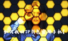 如何找回TP钱包密码手机？