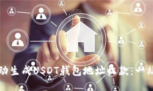 如何自动生成USDT钱包地址收款：一站式指南