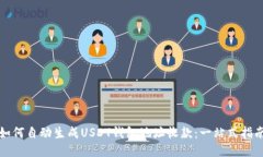 如何自动生成USDT钱包地址