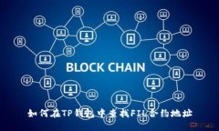 如何在TP钱包中查找FIL合约