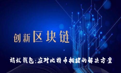 蚂蚁钱包：应对比特币拥堵的解决方案