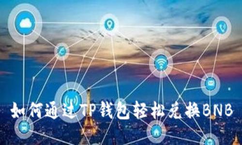 如何通过TP钱包轻松兑换BNB