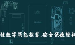 十大优质区块链数字钱包