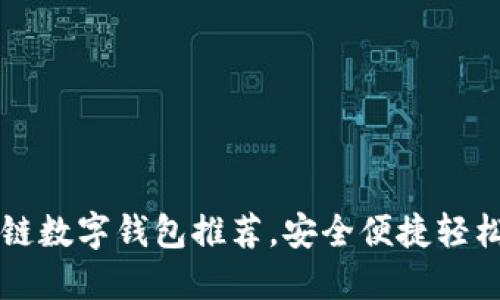 十大优质区块链数字钱包推荐，安全便捷轻松管理你的资产