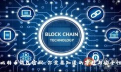 比特币钱包密码：你需要