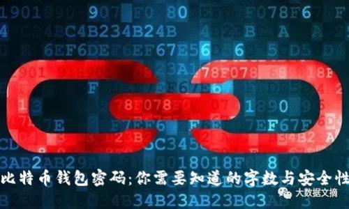 比特币钱包密码：你需要知道的字数与安全性