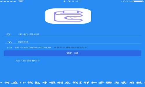 如何在TP钱包中顺利充钱？详细步骤与实用技巧