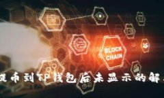 SHIB提币到TP钱包后未显示
