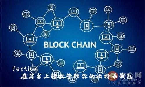 fection
  在简书上轻松管理你的比特币钱包