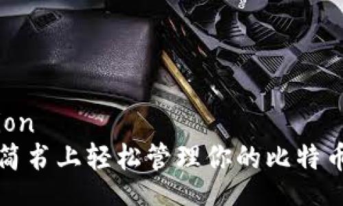fection
  在简书上轻松管理你的比特币钱包