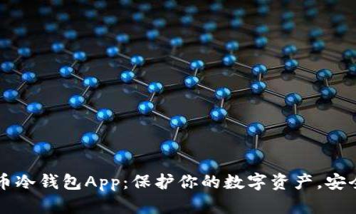 虚拟币冷钱包App：保护你的数字资产，安全无忧