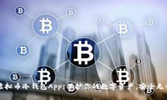 虚拟币冷钱包App：保护你